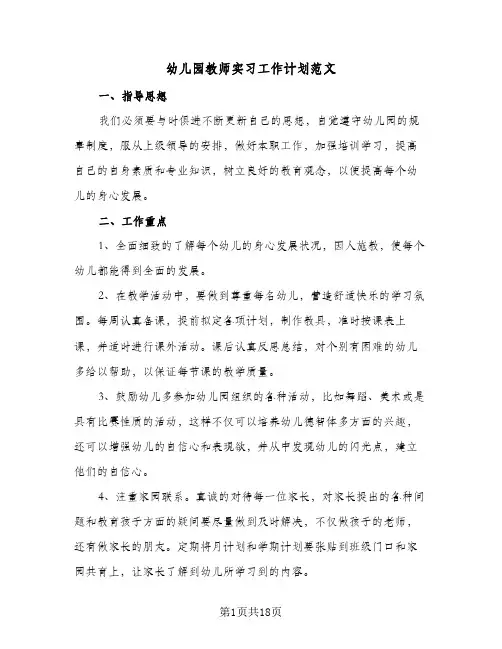 幼儿园教师实习工作计划范文(5篇)