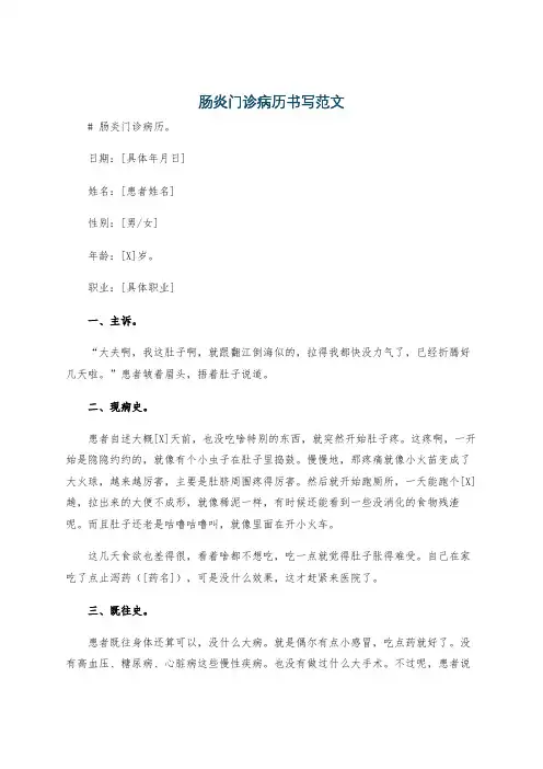 肠炎门诊病历书写范文