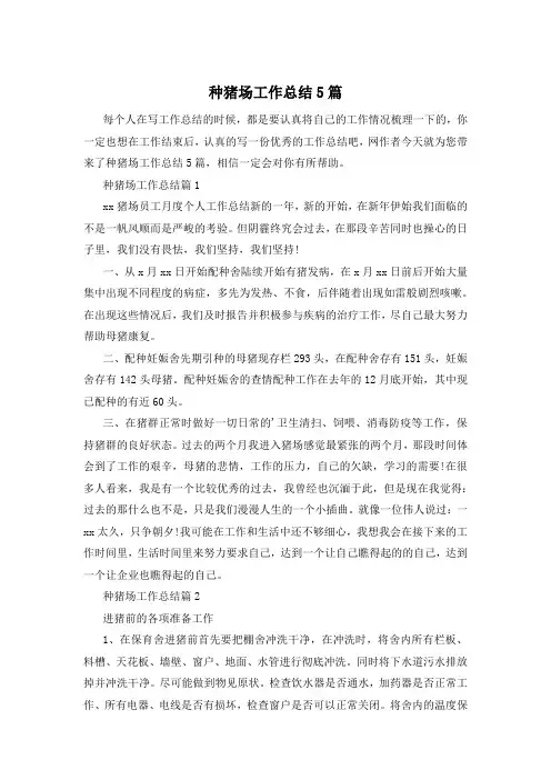 种猪场工作总结5篇