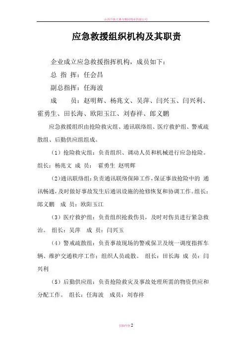 应急救援组织机构及其职责