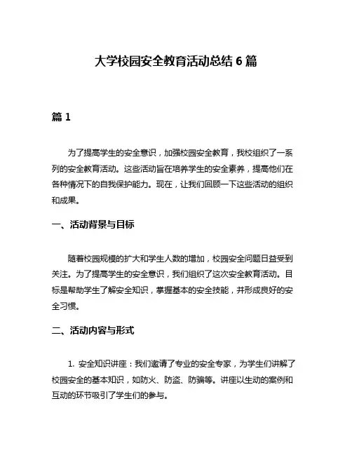 大学校园安全教育活动总结6篇