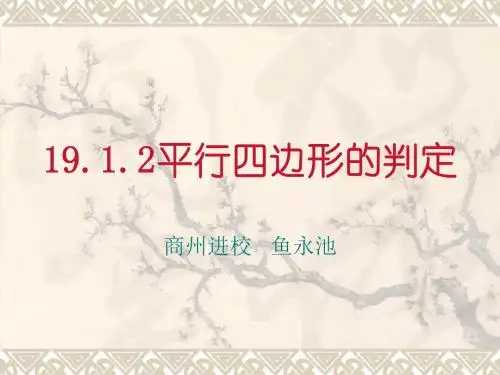 平行四边形的判定1 课件.ppt