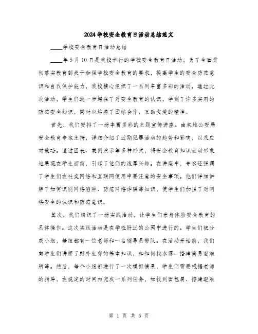 2024学校安全教育日活动总结范文(二篇)