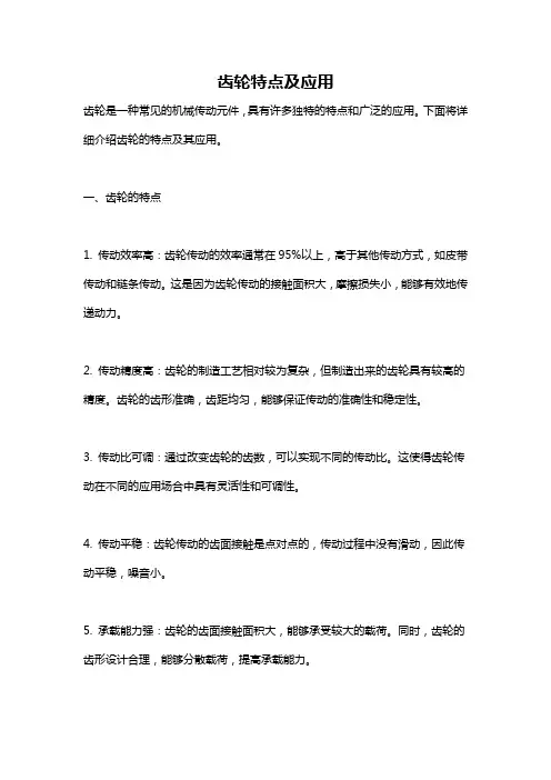 齿轮特点及应用