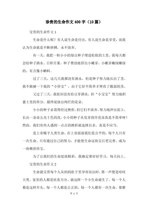 珍贵的生命作文400字(10篇)