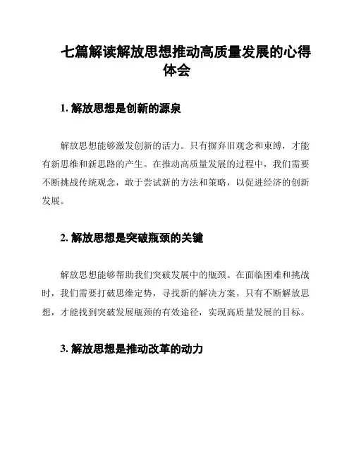 七篇解读解放思想推动高质量发展的心得体会