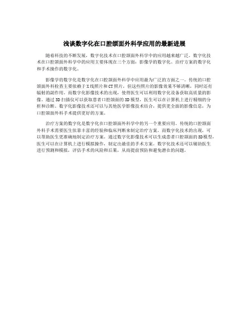 浅谈数字化在口腔颌面外科学应用的最新进展