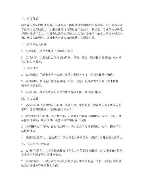 电大会计实习调查报告