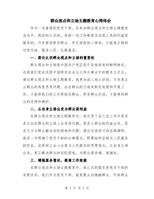群众观点和立场主题教育心得体会