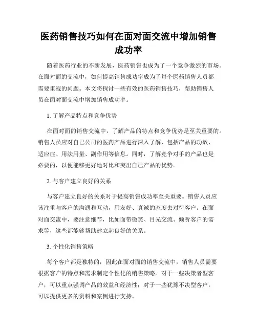 医药销售技巧如何在面对面交流中增加销售成功率