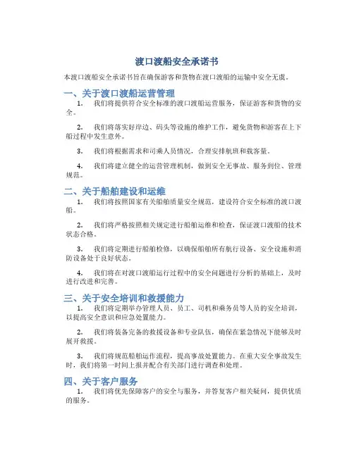 渡口渡船安全承诺书