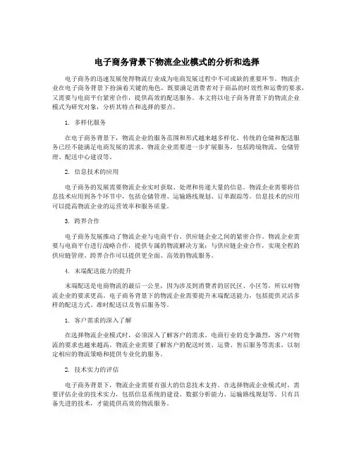 电子商务背景下物流企业模式的分析和选择