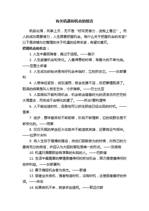 有关机遇和机会的格言