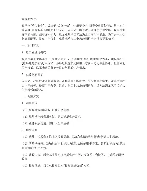 工业场地调整的申请报告