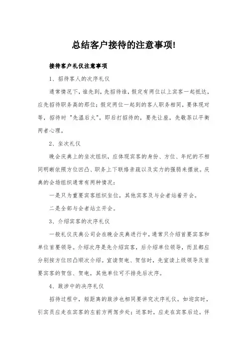 总结客户接待的注意事项!