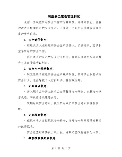 班组安全建设管理制度