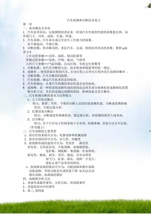 汽车检测与诊断技术复习1