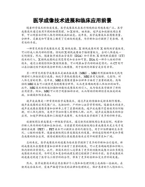 医学成像技术进展和临床应用前景