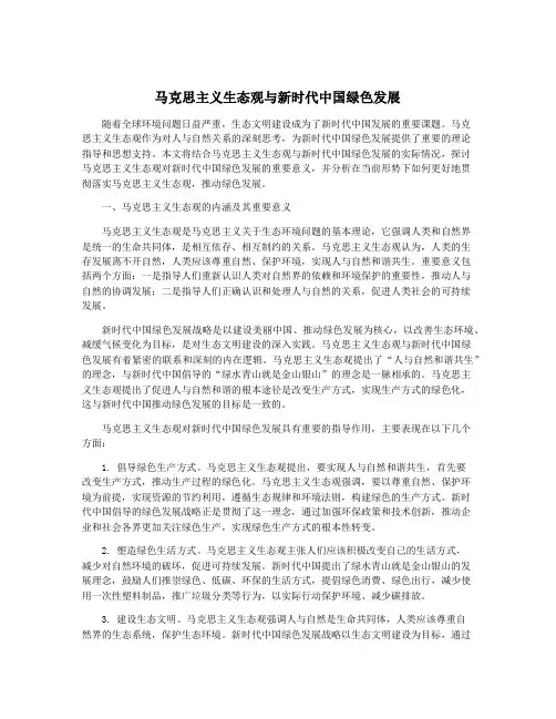 马克思主义生态观与新时代中国绿色发展