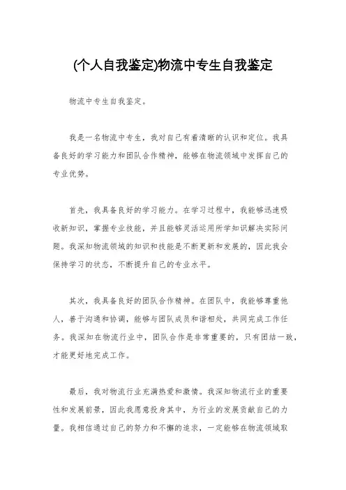 (个人自我鉴定)物流中专生自我鉴定