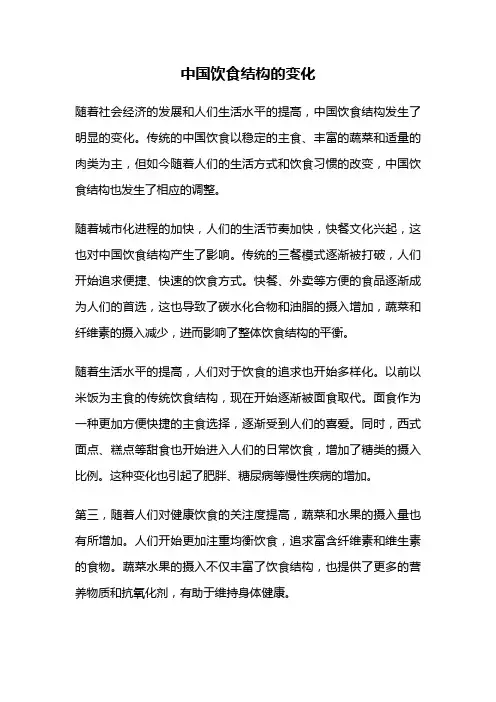 中国饮食结构的变化