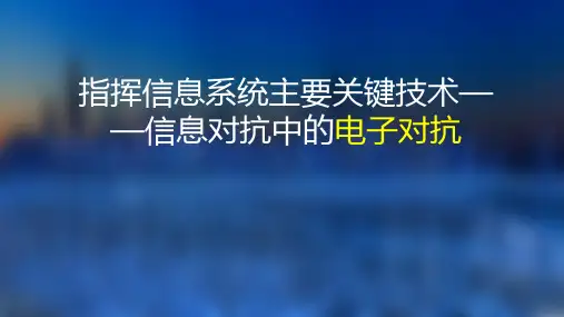 电子对抗(雷达)