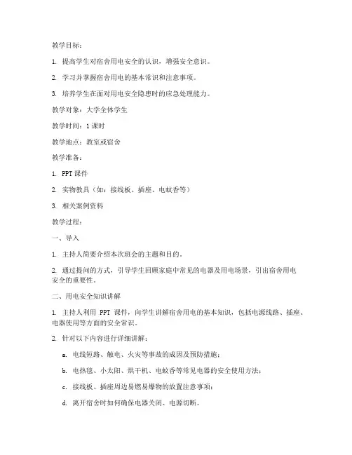 大学宿舍用电班会教案
