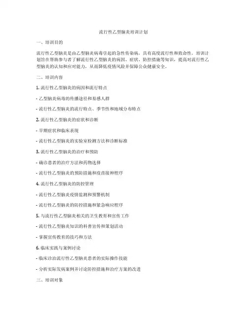 流行性乙型脑炎培训计划