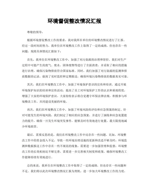 环境督促整改情况汇报