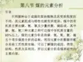2.8 煤的元素分析ppt详解