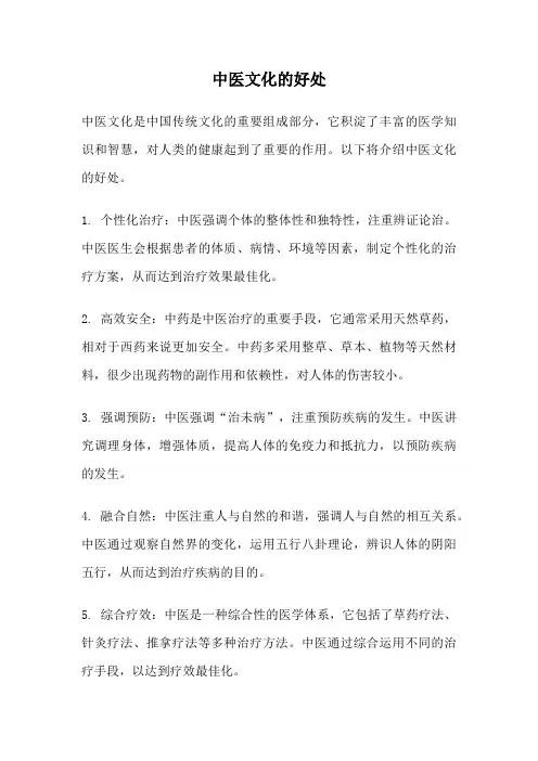 中医文化的好处