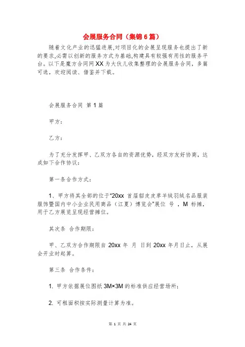 会展服务合同(集锦6篇)