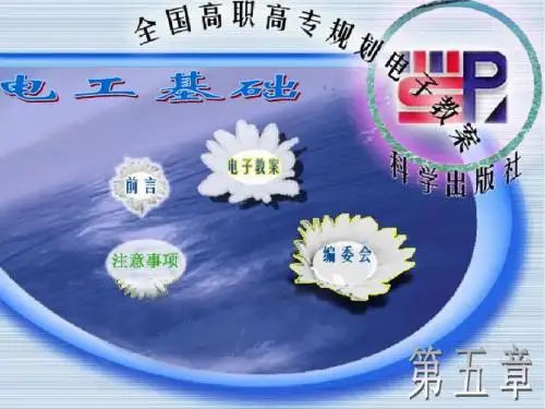 电工基础课件第五章教材