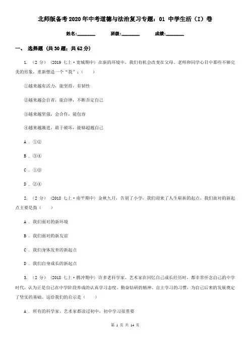 北师版备考2020年中考道德与法治复习专题：01 中学生活(I)卷