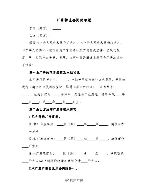 厂房转让合同简单版(七篇)