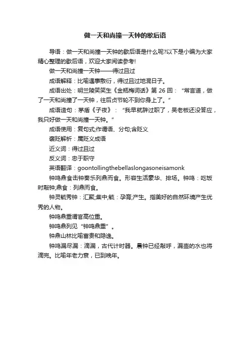 做一天和尚撞一天钟的歇后语