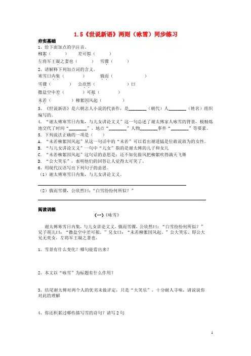 七年级语文上册 1.5《世说新语》两则(咏雪)同步练习 (新版)新人教版(1)