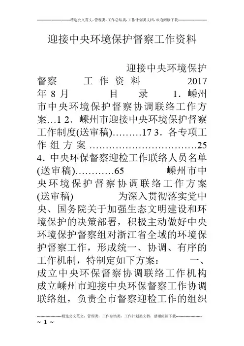 迎接中央环境保护督察工作资料