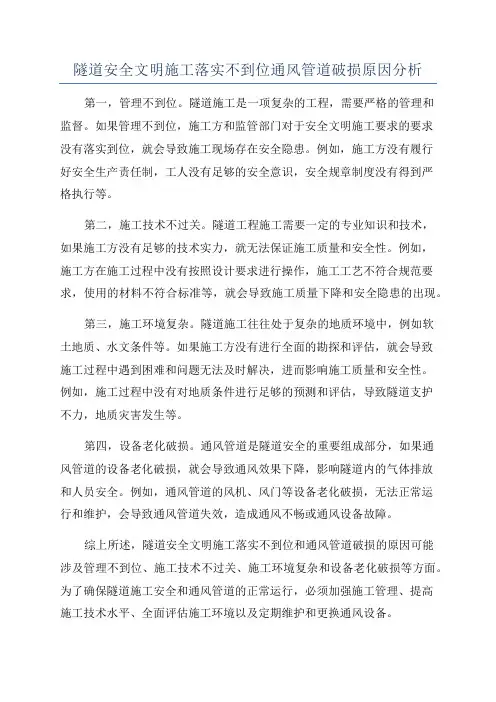 隧道安全文明施工落实不到位通风管道破损原因分析