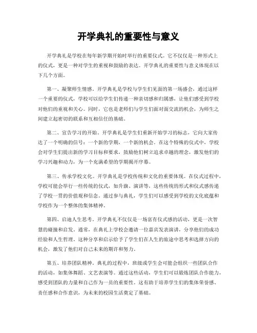开学典礼的重要性与意义