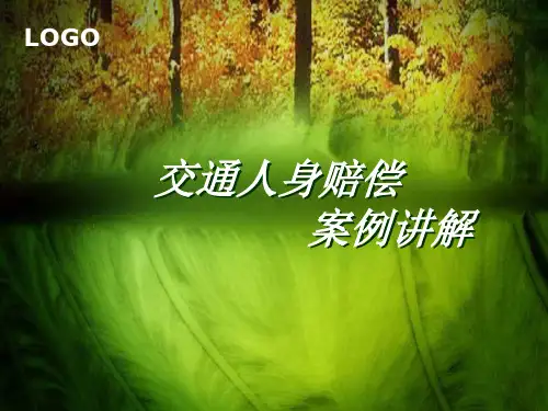 交通赔偿ppt课件