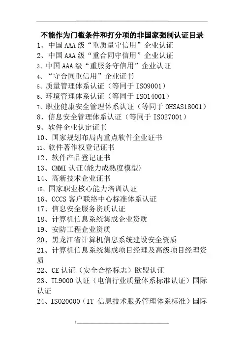 不能作为门槛条件和打分项的非国家强制认证目录