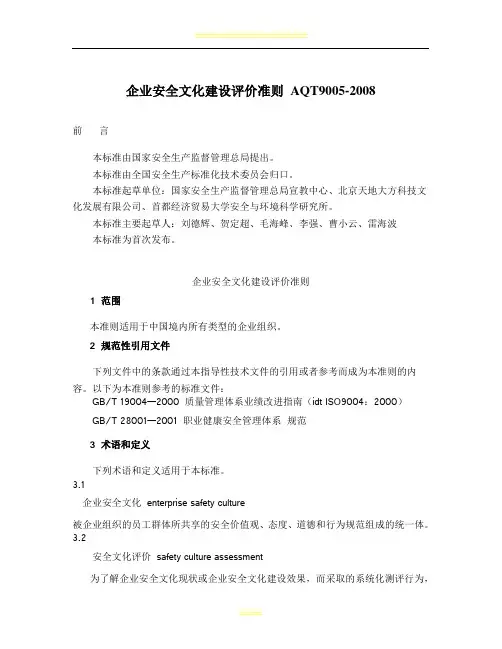 企业安全文化建设评价准则(AQT9005-2008)