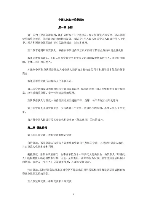 中国人民银行贷款通则