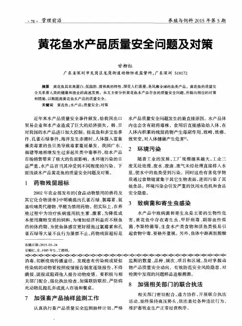 黄花鱼水产品质量安全问题及对策