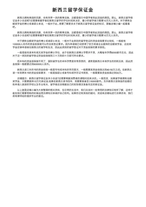 新西兰留学保证金
