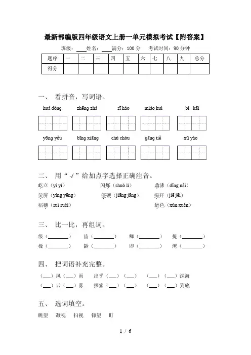 最新部编版四年级语文上册一单元模拟考试【附答案】