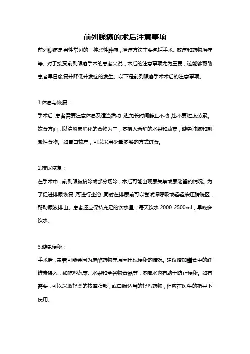 前列腺癌的术后注意事项
