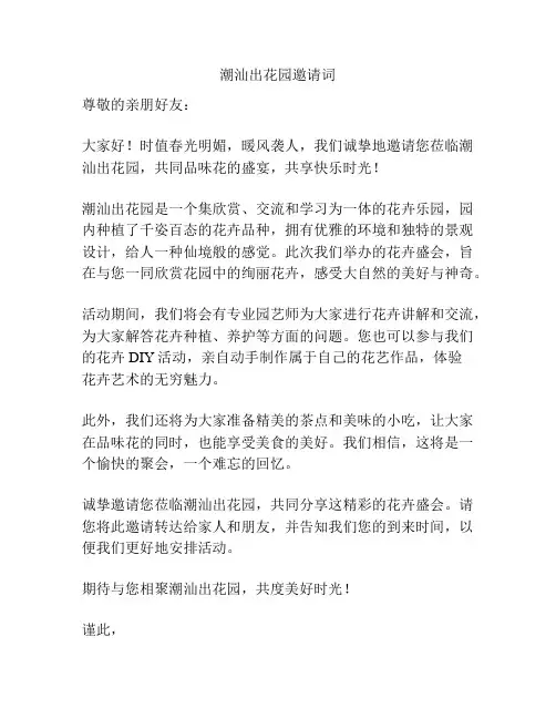 潮汕出花园邀请词