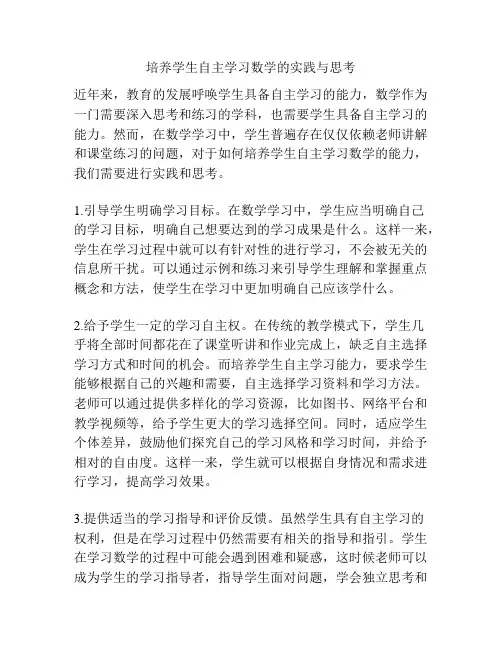 培养学生自主学习数学的实践与思考